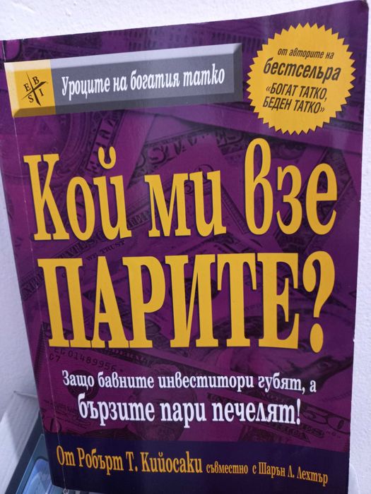 Кой ми взе парите - Робърт Кийосаки съвместно с Шарън Лехт