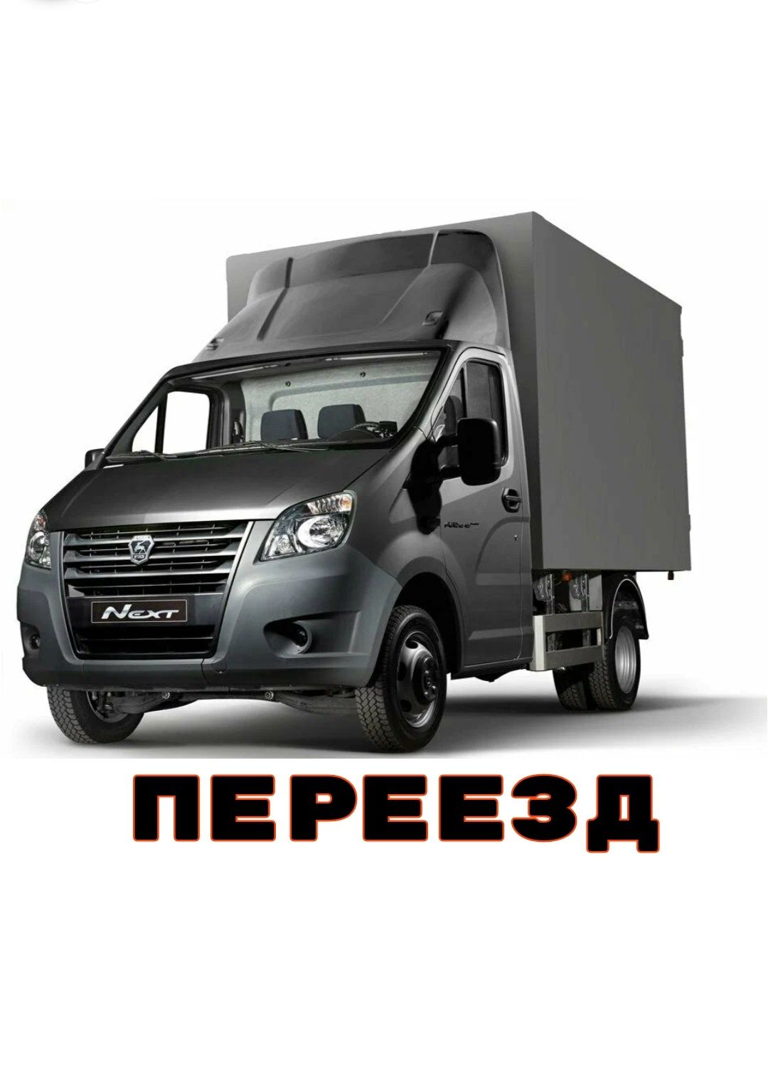 Перевозка грузов. Газель. Gazel. Переезд офиса квартиры дачи