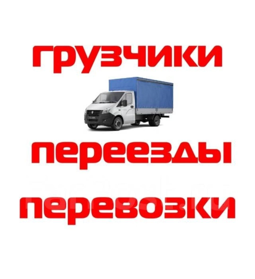 Переезд. Перевозка мебели вещи . Грузоперевозки. Грузчики по вызову