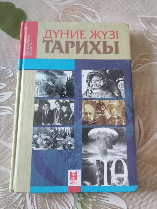 Дүниежүзі тарихы, 10 сынып