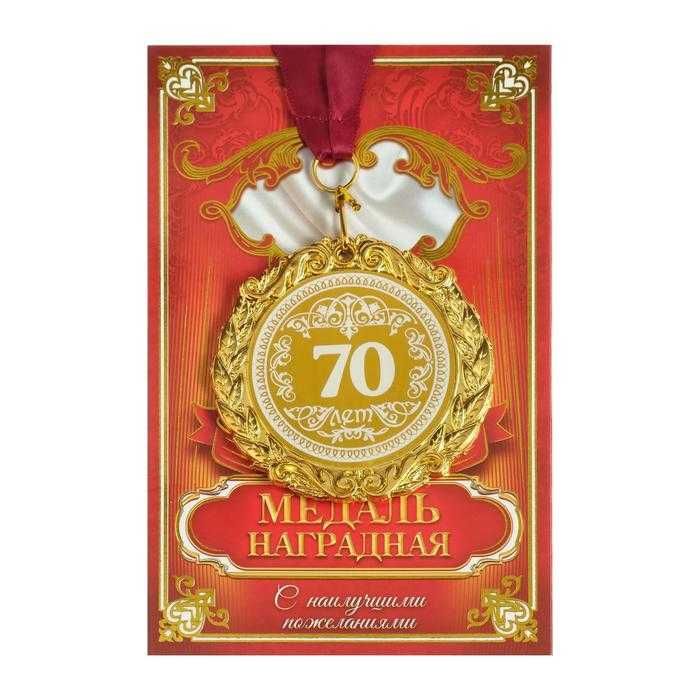 Медаль на открытке С Юбилеем большая в ассортименте