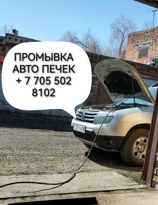 Промывка печек для авто