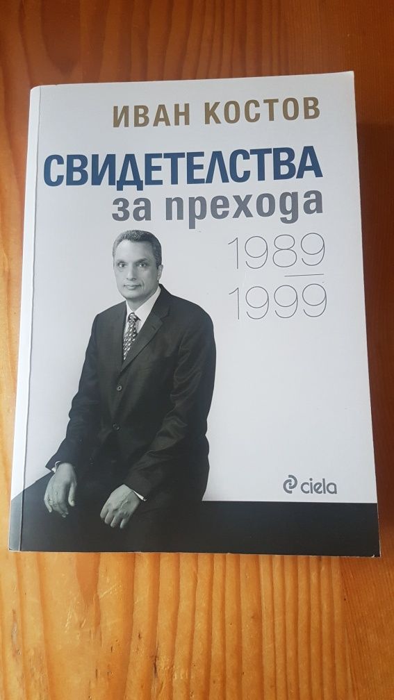 Иван Костов - Свидетелства за прехода 1989-1999