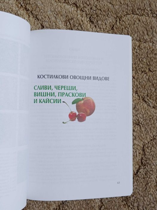 Ръководство за интегр. управление на вредителите при овощни култури