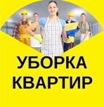 Генеральная уборка квартир домов помещения офиса. Влажная уборка