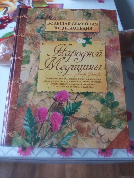 Продам большую семейную энциклопедию