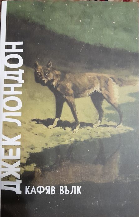 Книги на  Дж. Лондон, Ум. Еко и др.