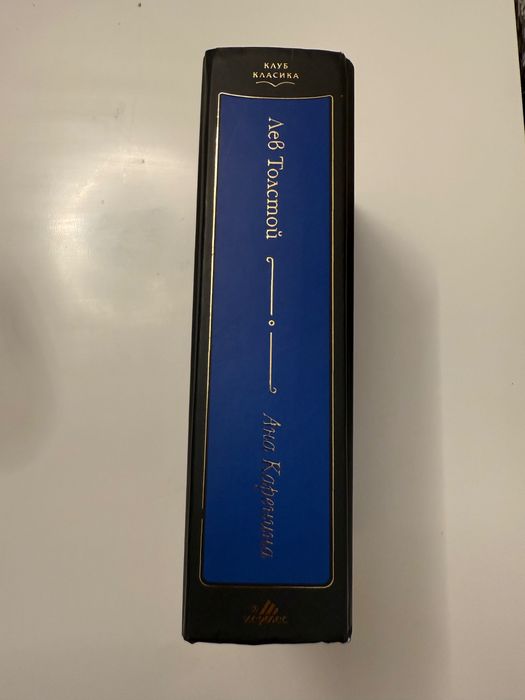 Ана Каренина, Лев Толстой