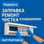 Кондиционер не холодит? Заправка кондиционера Ремонт Чистка Установка