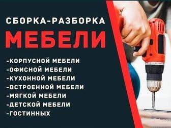 сборка и разборка любой мебели