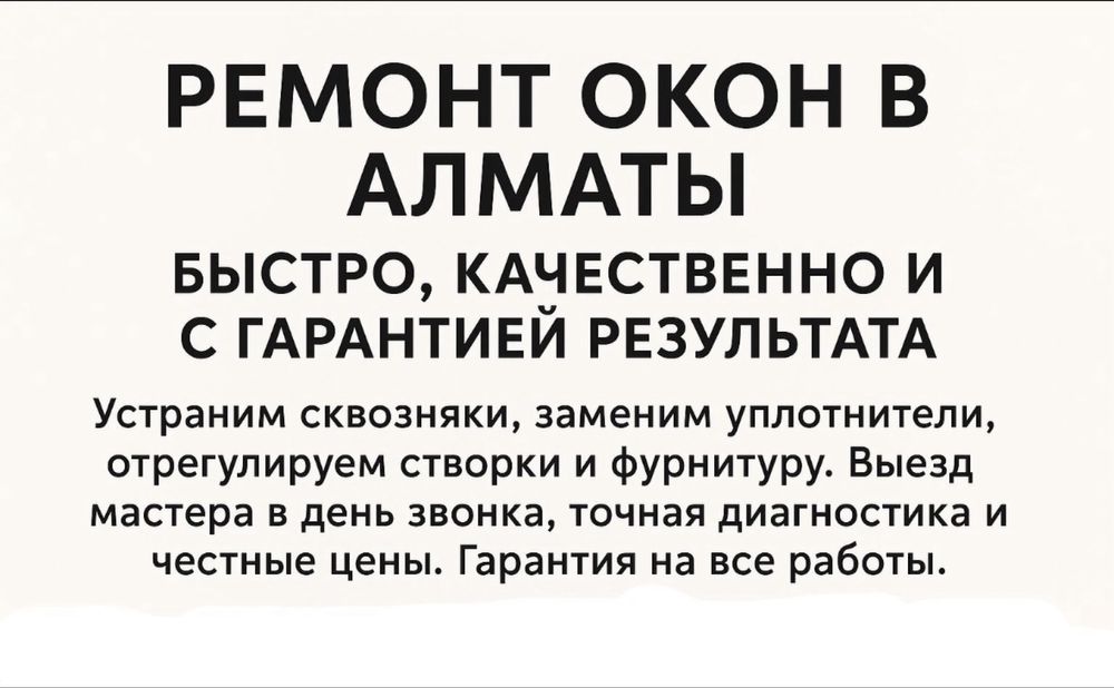 Мастер по ремонту пластиковых окон Алматы. Выезд в день заказа