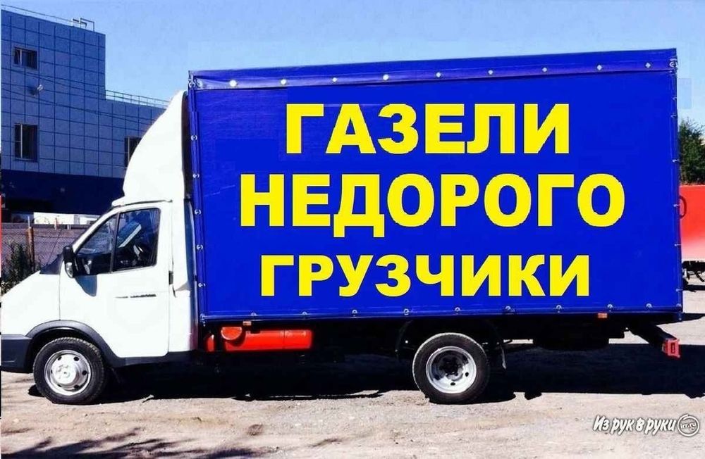 Грузоперевозки газель Услуги перевозок
