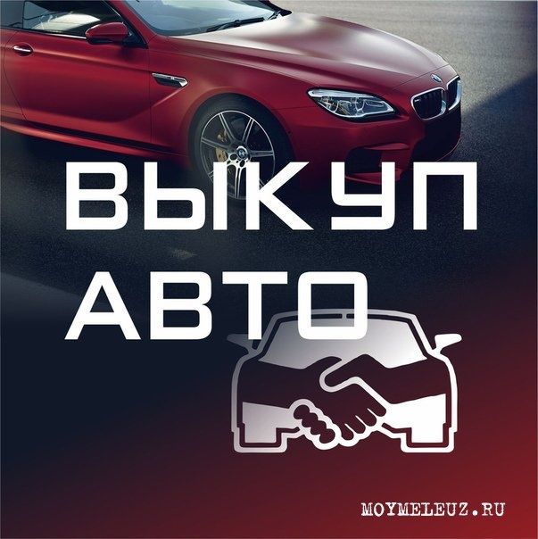 Bыкуп авто в аварийном состоянии