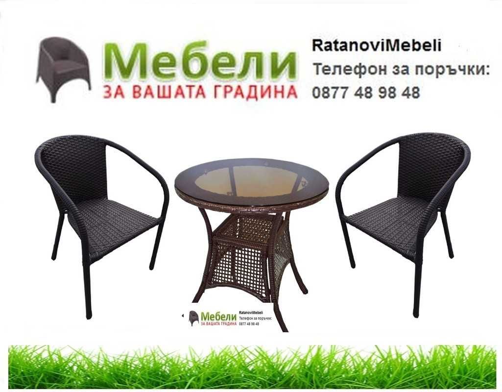 Промоция на градински мебели!Доставка до 2 дни . ratanovimebeli.com