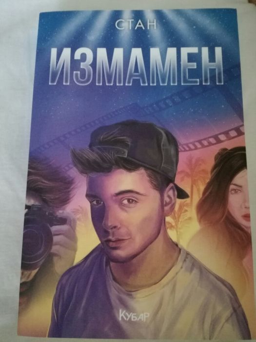 Нова Книга  Измамен