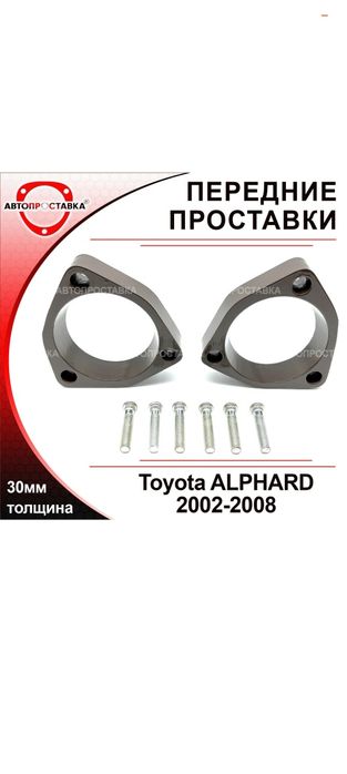 Проставки увеличения клиренса передних стоек TOYOTA ALPHARD до 2008г