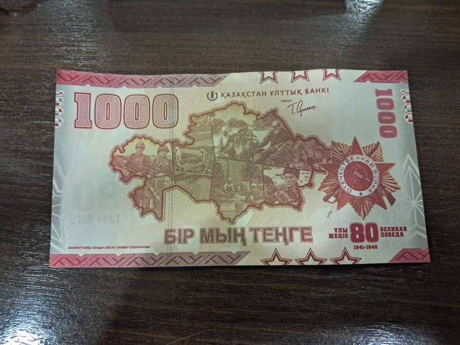 Купюра 1000 тг на 80 лет