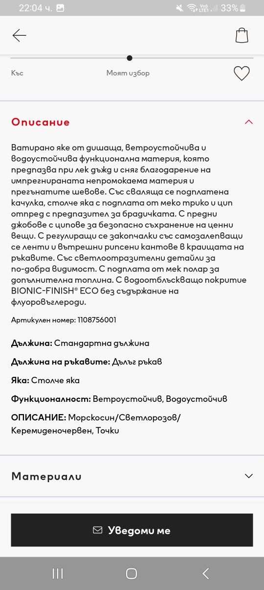 Зимно водоустойчиво яке НМ 134см