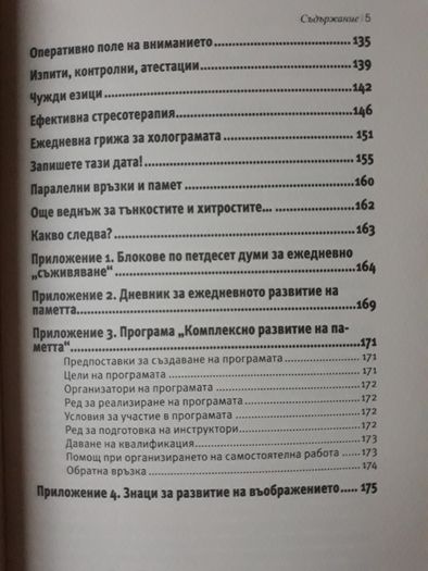 Станислав Мюлер - Отключи паметта си: Запомни всичко!