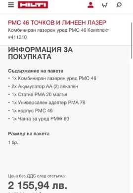 Hilti PMC 46 - Точков и линеен лазер неразличим от нов!