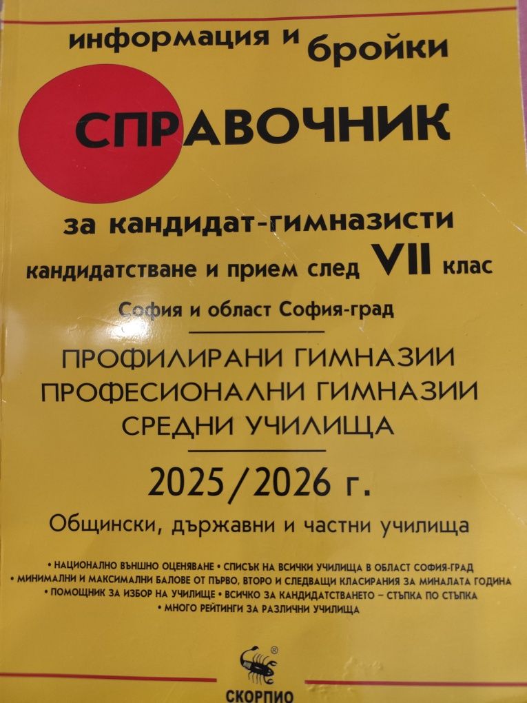 Справочник за кандидатстване след 7 клас за 2025/26 година