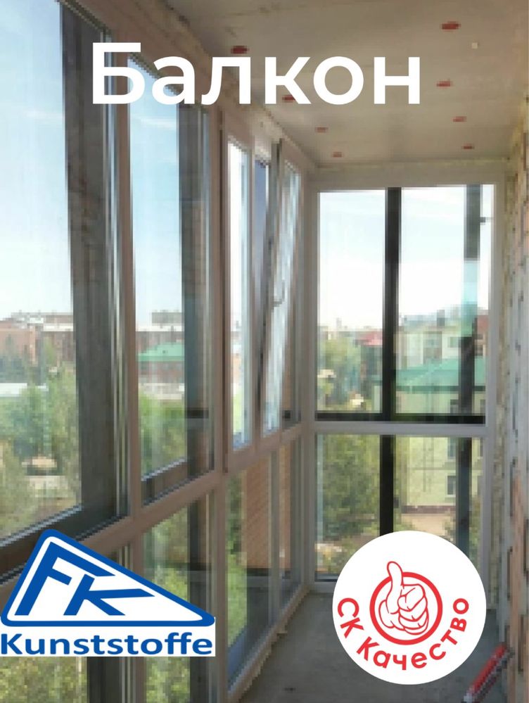 Пластиковые окна СК Качество, балконы, двери, витражи и др.