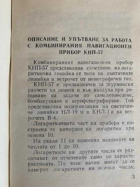 Летателен компютър кнп-57 ВВС на СССР 1957 г