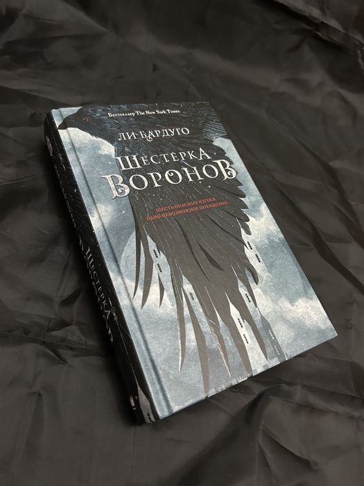 Шестерка воронов. Ли Бардуго