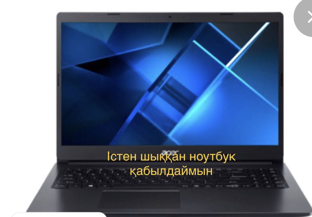 Ноутбук қабылдау