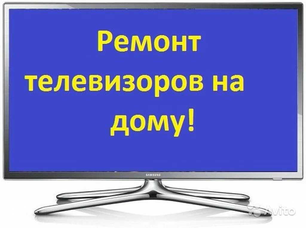 Срочный ремонт телевизоров на дому и в сервисе.