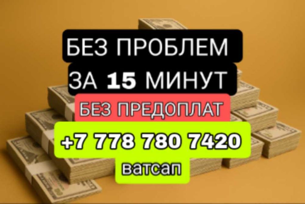 Деньги в долг | Пайыздық Ақша | Без предоплат | Деньги под процент
