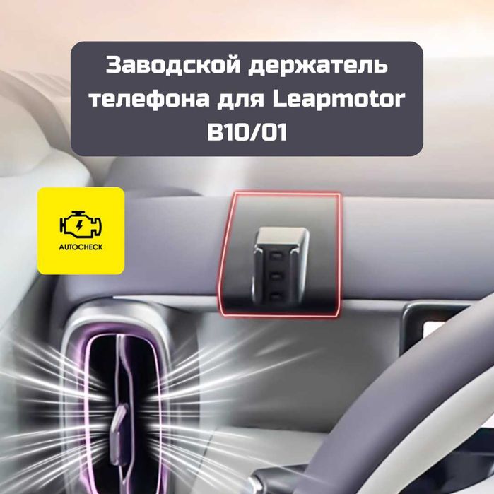 Заводской держатель телефона для Leapmotor B10/01 от «Autocheck.Shop»