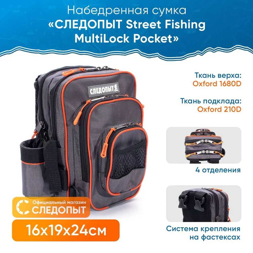 Сумка рыболовная набедренная СЛЕДОПЫТ Street Fishing MultiLock Pocket