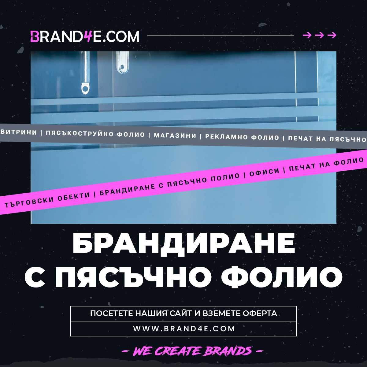 Брандиране с Пясъкоструйно Фолио за Вашия Бизнес! Пясъчно фолио.