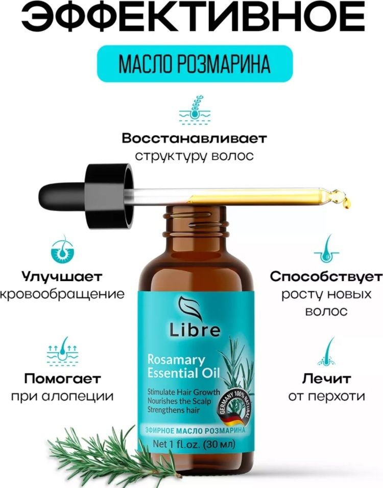 100% масло розмарина Libre
