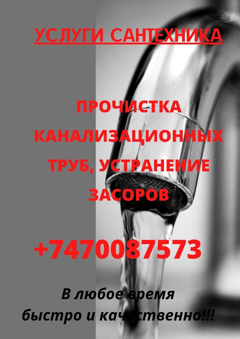 Прочистка канализации 24/7 очистка труб засоров грэс байсерке коянкус