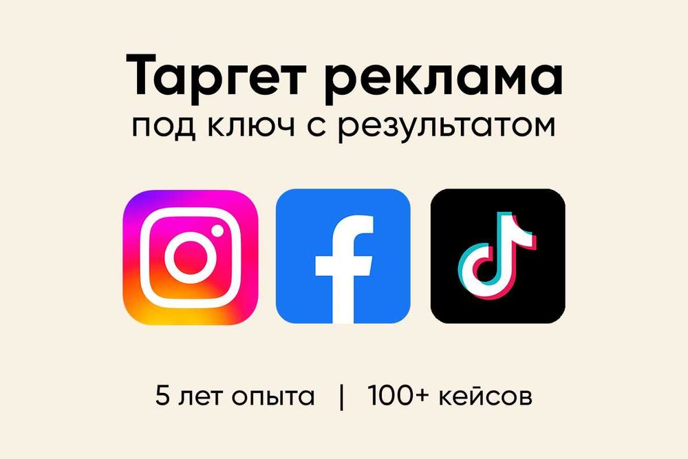 Таргет реклама в Instagram / TikTok под ключ — привлечение клиентов