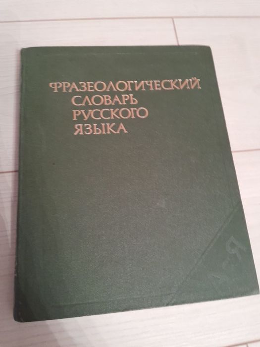Фразеологический словарь русского языка