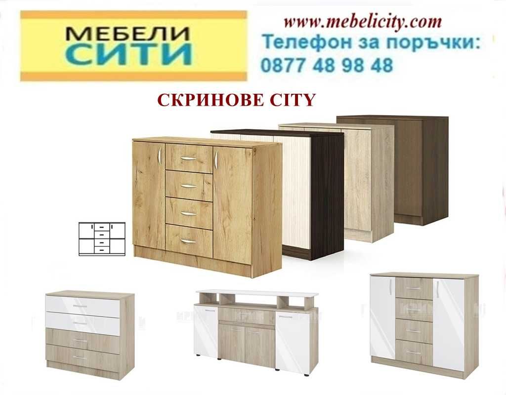 Налични!Промоция на скринове СИТИ в разл. цвет. и разм. MEBELICITY.COM