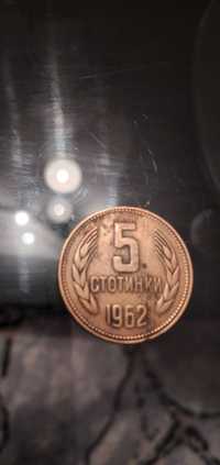 Продавам 5 стотинки от 1962г
