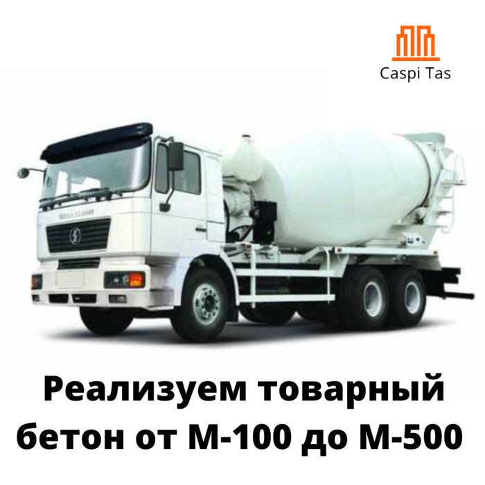 Бетон / Товарный бетон / ЖБИ