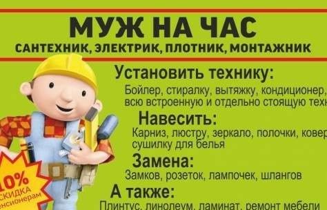 Муж на час Мастер на все руки Электрик Сантехник