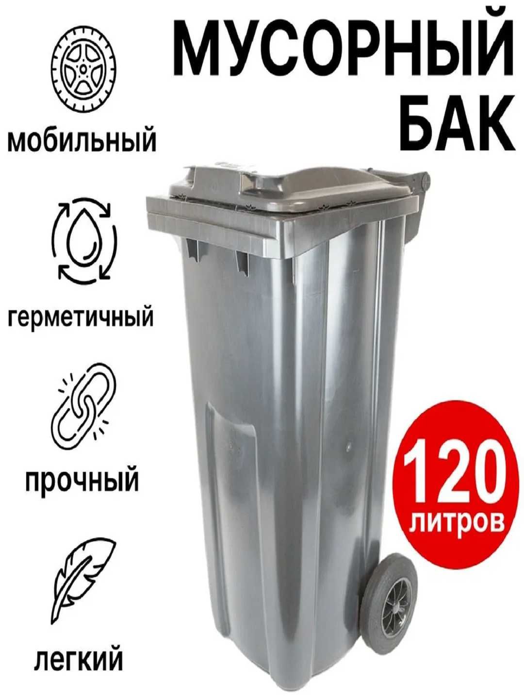 Пластиковый мусорный бак 120 лт