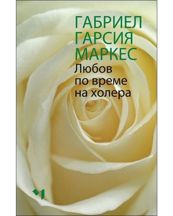 Габриел Гарсия Маркес-Любов по време на холера(твърди корици) 
Издател