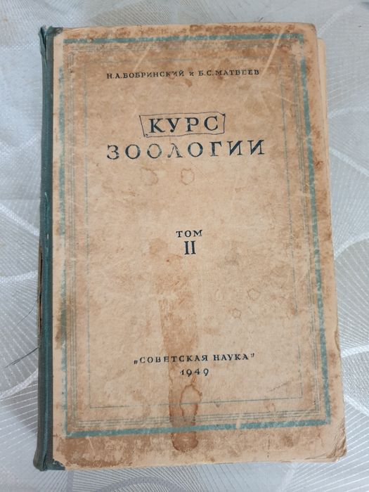 Зоологии. Том 2. Раритетное издание,1940 год