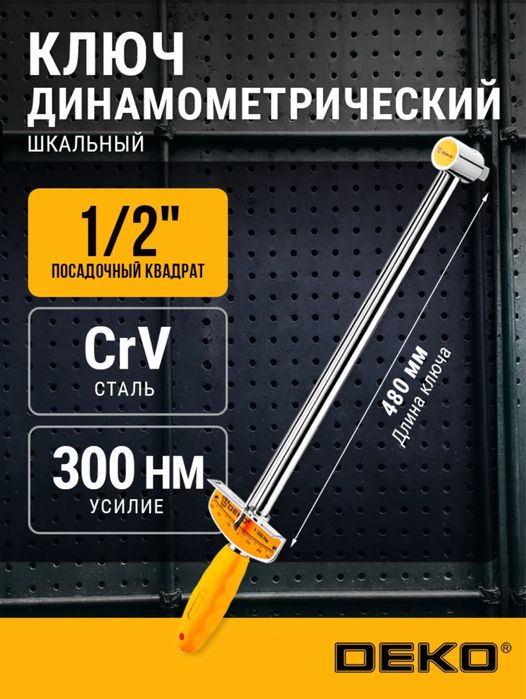 динамометрический ключ шкальный новый