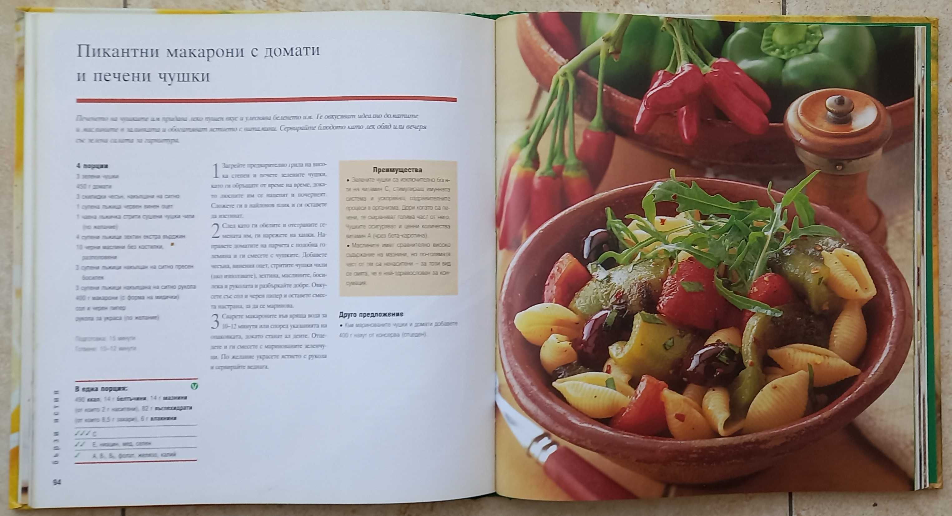 Рийдърс Дайджест - Макаронени изделия