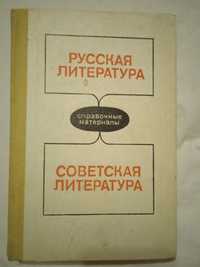 Справочный материал Русская Советская литература Л. А. Смирнова 1989