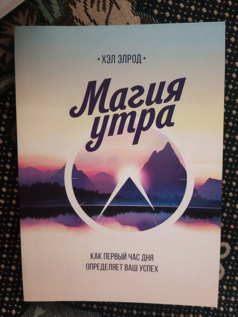 продается книга "магия утра"