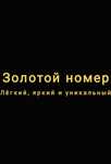 Золотой номер / Oltin raqam